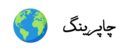 چاپرینگ