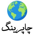 چاپرینگ