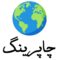 چاپرینگ